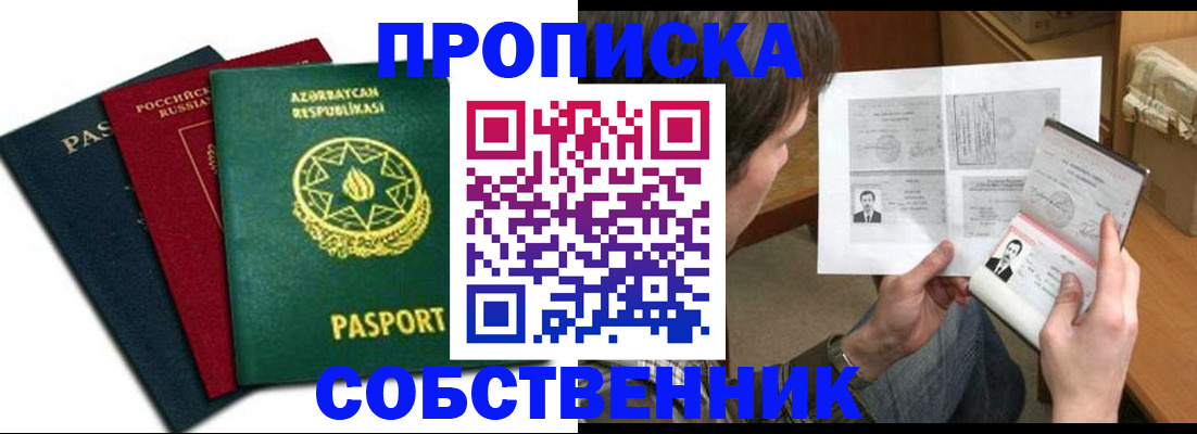 прописка законно в Орске